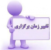 تغییر زمان پذیرش و استخدام بهورز
