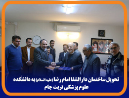 تحویل ساختمان دارالشفا امام رضا(ع) به دانشکده علوم پزشکی تربت جام
