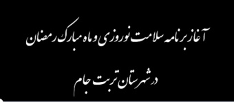آغاز طرح سلامت نوروزی در تربت جام