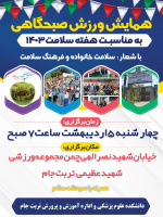 همایش ورزش صبحگاهی