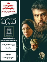 پخش فیلم قلب رقه به مناسبت هفته بسیج  ویژه مدافعان سلامت و خانواده کارکنان دانشکده علوم پزشکی تربت جام