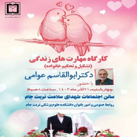 کارگاه آموزشی "مهارت‌های زندگی" با حضور استاد برجسته کشوری، دکتر ابوالقاسم عوامی
