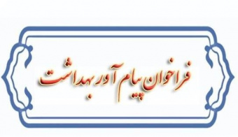 بازشدن سامانه ثبت نام پیام آوران بهداشت