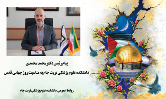 *پیام رئیس دانشکده علوم پزشکی تربت جام به مناسبت روز جهانی قدس*