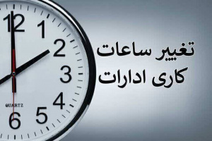 ساعات کاری تابستان ۱۴۰۴ در واحدهای ستادی دانشکده علوم پزشکی تربت جام
