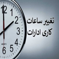 اطلاعیه روابط عمومی دانشکده علوم پزشکی و خدمات بهداشتی درمانی تربت جام در خصوص ساعات کاری