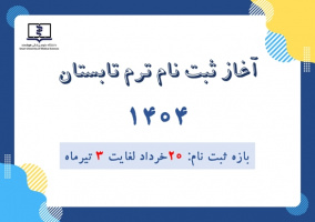آغاز بازه ثبت‌نام ترم تابستان علوم پزشکی هوشمند از ۲۰ خردادماه