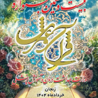 حضور۴نفراز مقام آوران کشوری دانشکده علوم پزشکی تربت جام،در اختتامیه بیست‌ و نهمین جشنواره قرآن و عترت دانشگاهیان وزارت بهداشت درمان و آموزش پزشکی به عنوان بزرگترین رویداد قرآنی وزارت بهداشت