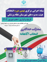 تمدید ۲۴ ساعته مهلت ثبت‌نام داوطلبان انتخابات نهمین دوره نظام پزشکی