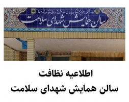 اطلاعیه نظافت سالن شهدای سلامت