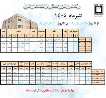 برنامه کلینیک ویژه  دارالشفاء امام رضا (ع)
