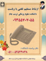 ارتباط مستقیم تلفنی با ریاست دانشکده علوم پزشکی تربت جام