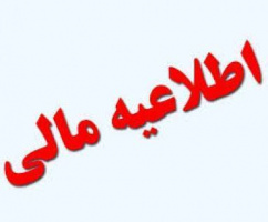 اطلاعیه مهم امور مالی شبکه بهداشت صالح‌آباد