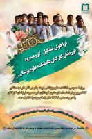 تشکیل گروه سرود فرزندان کارکنان دانشکده