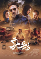 اکران رایگان فیلم سینمایی پیش مرگ