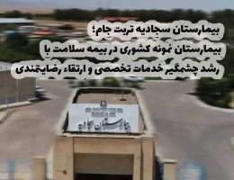 بیمارستان سجادیه تربت جام