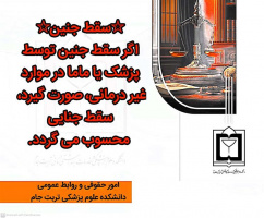 سقط عمدی جنین از نگاه حقوقی