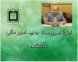 انتصاب مدیر امور مالی دانشکده علوم پزشکی تربت جام