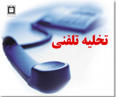 هشدار تخلیه تلفنی
