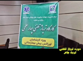 برگزاری کارگاه تریاژ تلفنی چهار سطحی در مرکز مدیریت حوادث و فوریت های پزشکی تربت جام