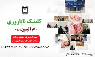 انجام مراحل اولیه درمان ناباروری در مرکز ام‌البنین(س) تربت‌جام