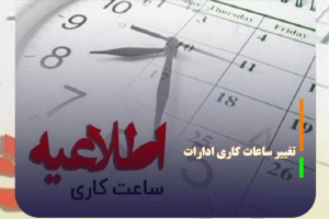 اعلام ساعات کاری واحدهای اجرایی دانشکده علوم پزشکی و خدمات بهداشتی و درمانی تربت جام