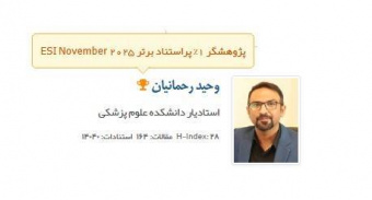 قرار گرفتن نام عضو هیئت علمی دانشکده علوم پزشکی تربت‌جام در فهرست پژوهشگران پراستناد یک درصد برتر جهان
