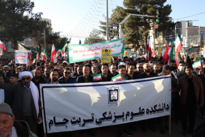 حضور پرشور کارکنان دانشکده علوم پزشکی تربت جام در راهپیمایی ۲۲ دی ماه