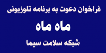 فراخوان دعوت به برنامه تلویزیونی «ماه ماه» شبکه سلامت