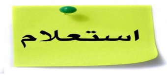 فراخوان استعلام اجاره محل فضای فیزیکی دندانپزشکی در مرکز بهداشت شهرستان صالح آباد