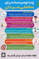 چند توصیه ساده برای سلامتی مردان