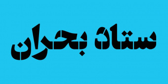 آمادگی کامل دانشکده علوم پزشکی تربت جام در پی تحولات منطقه؛ تشکیل کمیته‌های بحران