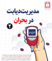 مدیریت دیابت در بحران