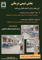 بخش شیمی درمانی در مرکز آموزشی درمانی سجادیه و دارالشفا امام رضا (علیه السلام)