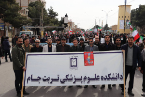 حضور پرشور خانواده بزرگ علوم پزشکی تربت‌جام در راهپیمایی روز جهانی قدس