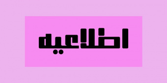کلاس آموزشی شنا با تخفیف ویژه کارکنان دانشکده علوم پزشکی تربت جام