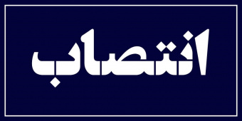 انتصاب کارشناس امور خیرین و مشارکتهای مردمی در دانشکده علوم پزشکی تربتجام