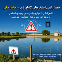 حصار ایمن استخرهای کشاورزی یعنی حفظ جان