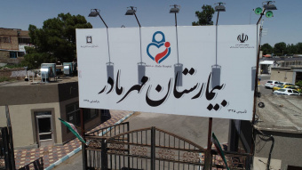 نوبت‌دهی بیمارستان مهر مادر تربت جام