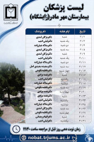 لیست پزشکان بیمارستان مهرمادر تربت جام