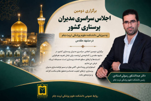 متن پیام تشکر ریاست دانشکده از برگزارکنندگان دومین اجلاس مدیران پرستاری