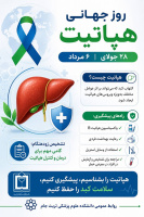 ۶ مرداد؛ روز جهانی هپاتیت