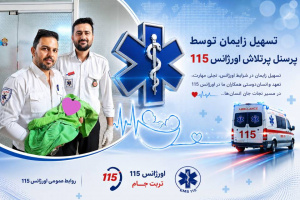 نوزاد عجول در آغوش اورژانس ۱۱۵