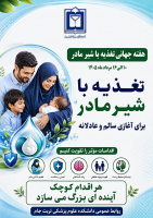 هفته جهانی تغذیه با شیر مادر | ۱۰ تا ۱۶ مرداد ۱۴۰۵