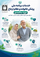 خدمات برنامه ملی پزشکی خانواده و نظام ارجاع  #دوره_سالمندی