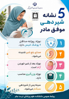 پنج نشانه شیردهی موفق مادر