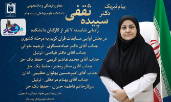 راهیابی ۷ نفر از کارکنان دانشکده علوم پزشکی تربت‌جام به مرحله کشوری مسابقات قرآن کریم