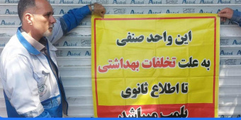 پلمپ یک واحد صنفی مرغ‌فروشی در تربت‌جام به دلیل عدم رعایت استانداردهای بهداشتی