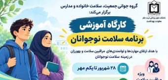 برگزاری کارگاه توانمندسازی بهورزان و مراقبین سلامت در حوزه سلامت نوجوانان و مدارس در تربت‌جام