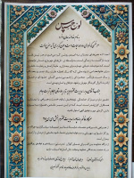 قدردانی و سپاس خانواده بیمار بستری از مدیریت و کادر درمانی بخش مراقبتهای ویژه (ICU۲) بیمارستان سجادیه